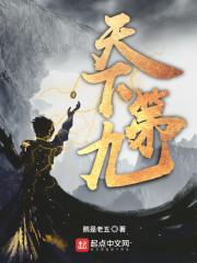 天下第九 天下第九