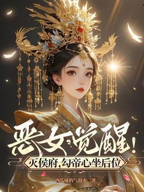 恶女觉醒!灭侯府,勾帝心坐后位 恶女觉醒!灭侯府,勾帝心坐后位