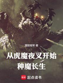 从虎魔夜叉开始种魔长生 从虎魔夜叉开始种魔长生