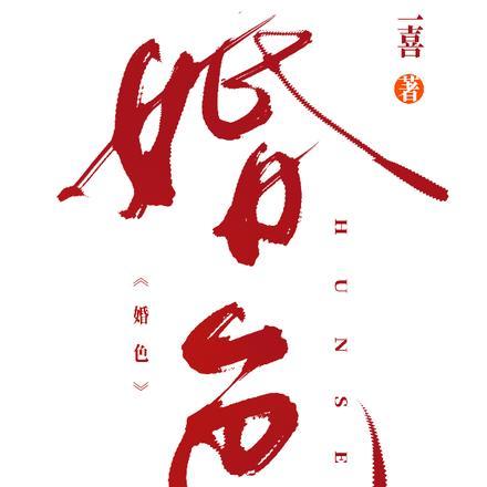 婚色 婚色