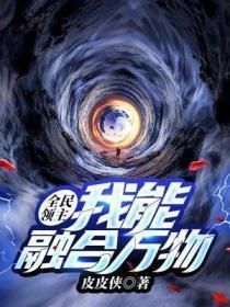全民领主:我能融合万物 全民领主:我能融合万物