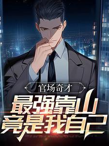 官场奇才:最强靠山竟是我自己 官场奇才:最强靠山竟是我自己