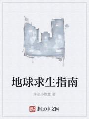 地球求生指南 地球求生指南