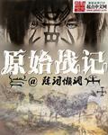 原始战记 原始战记