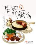 异界小厨仙 异界小厨仙