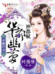 帝姬传奇:华都幽梦 帝姬传奇:华都幽梦